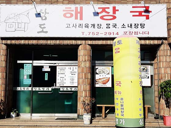 삼도해장국 매장 외관