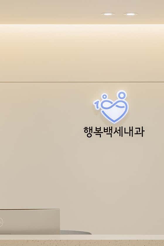행복백세내과의원