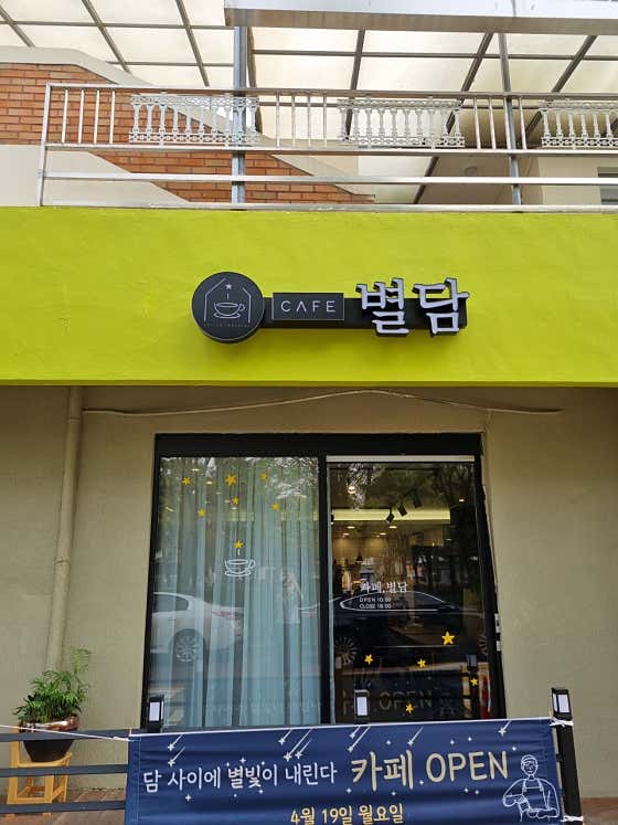 카페별담