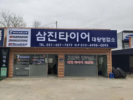 삼진타이어판매 대왕영업소 사진