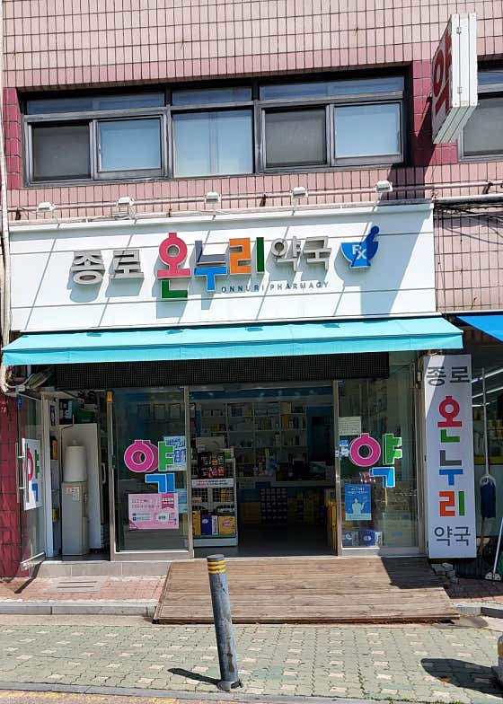 종로온누리약국