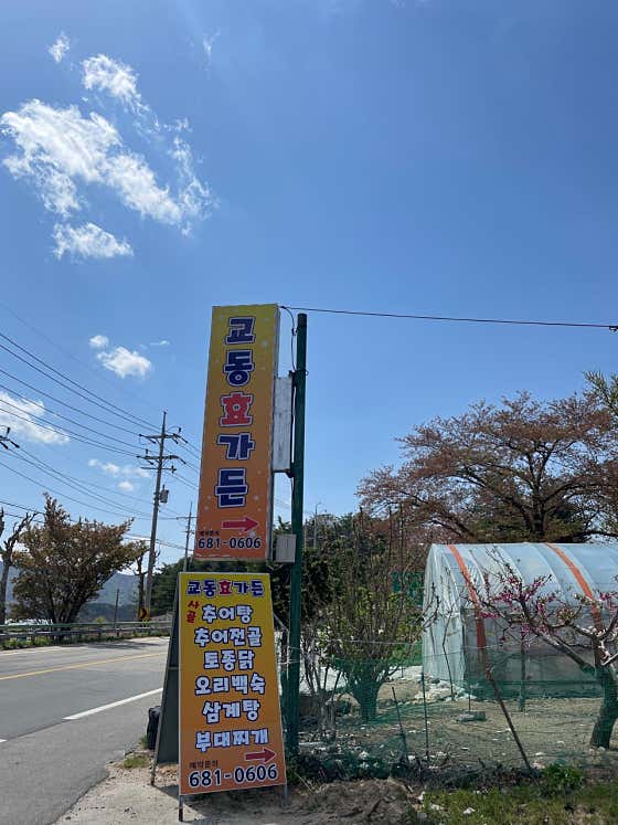 교동효가든