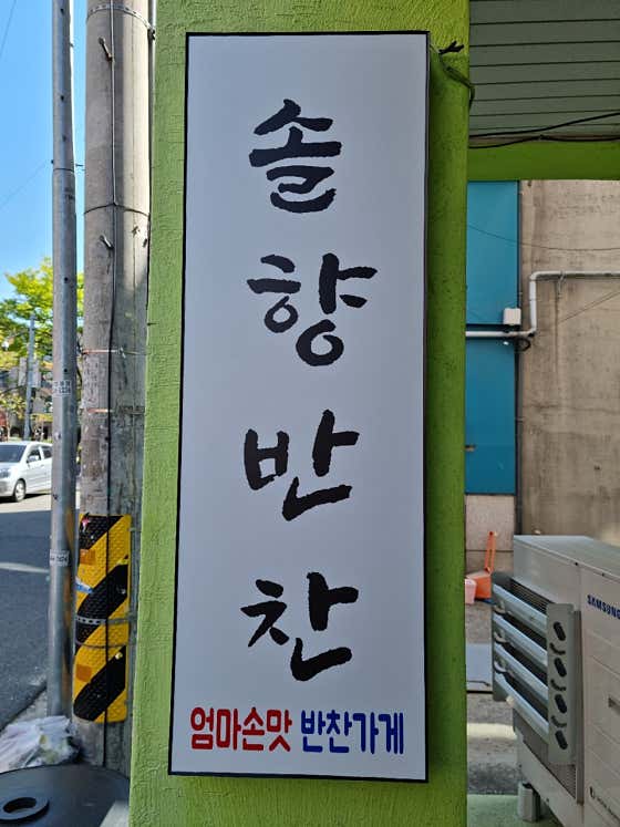솔향반찬