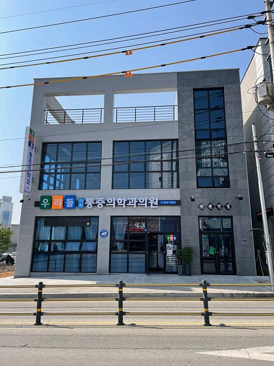 우리들마취통증의학과의원