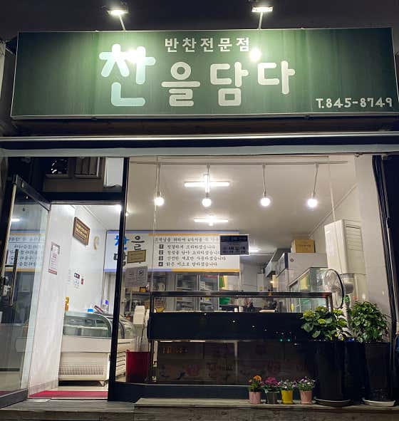 찬을담다