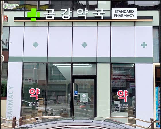 금강약국