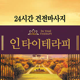 인타이테라피 (온천) 매장 사진 4