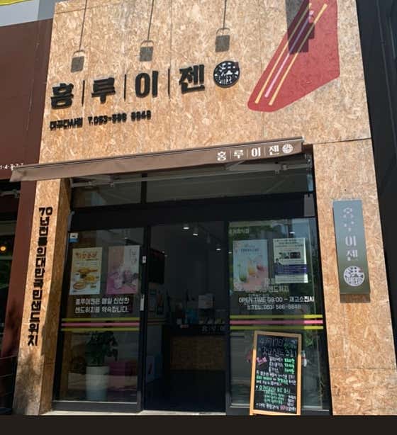 홍루이젠 대구다사점 · 네이버 지도·플레이스 10