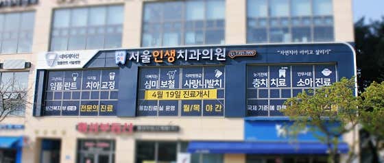 서울인생치과의원 사진