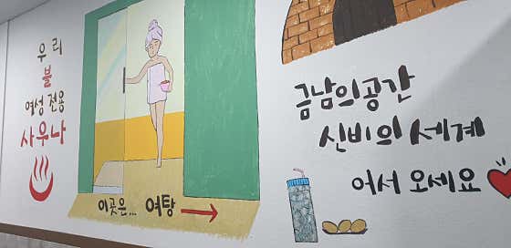 우리불여성사우나