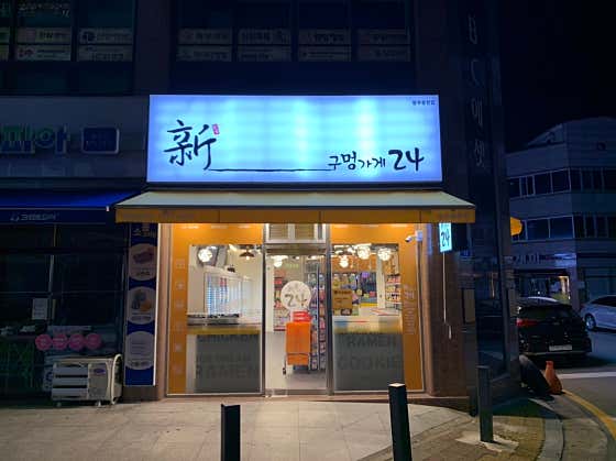 신구멍가게24 동천점