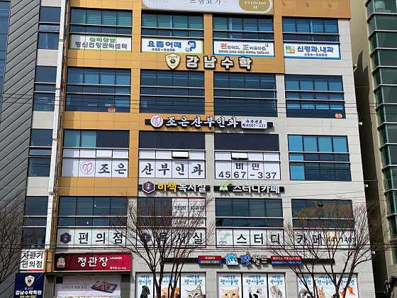 조은산부인과의원