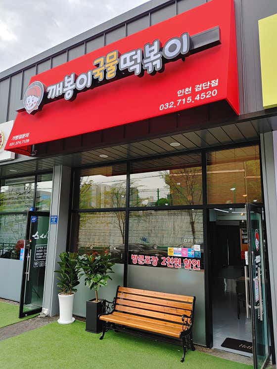 깨봉이국물떡볶이 인천검단점