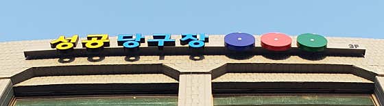 성공당구장