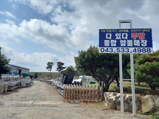 다있다주방종합알뜰매장