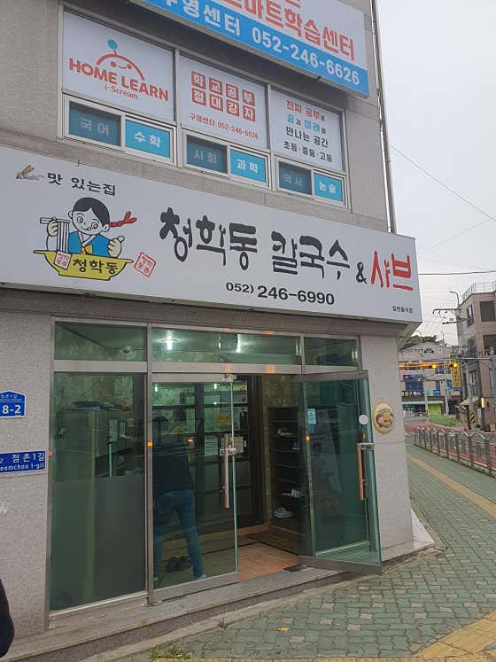 네이버 플레이스 청학동 칼국수 : 네이버