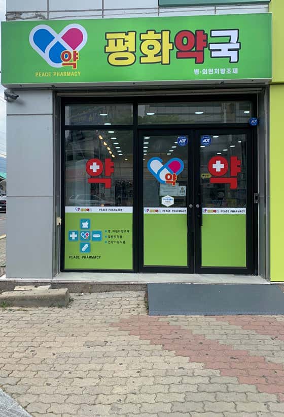 평화약국