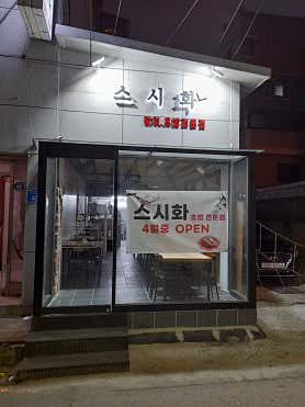 잠실새내 스시화 사진 6
