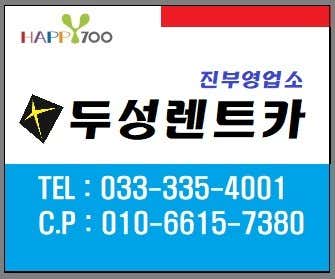 강원 평창군 렌트카 업체 추천 top5 두성렌트카 진부영업소