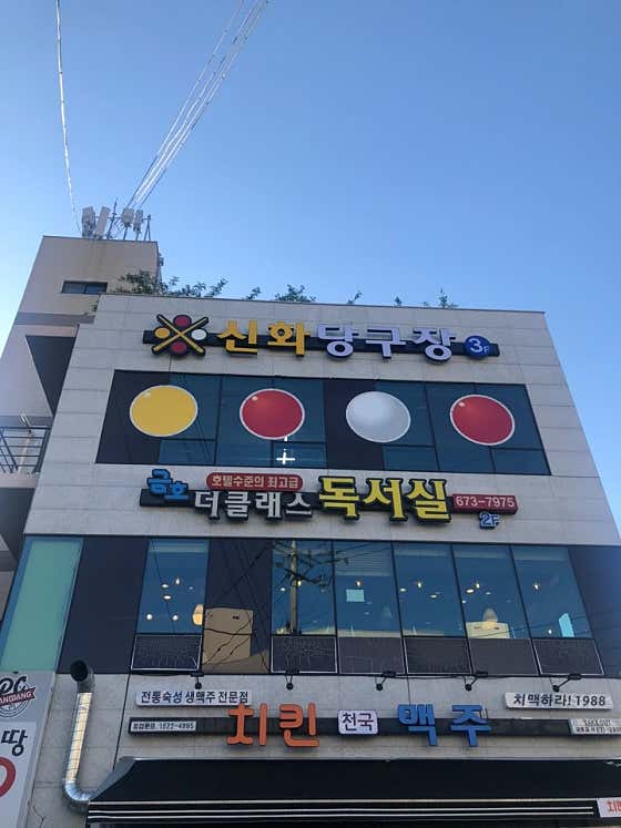 신화당구장