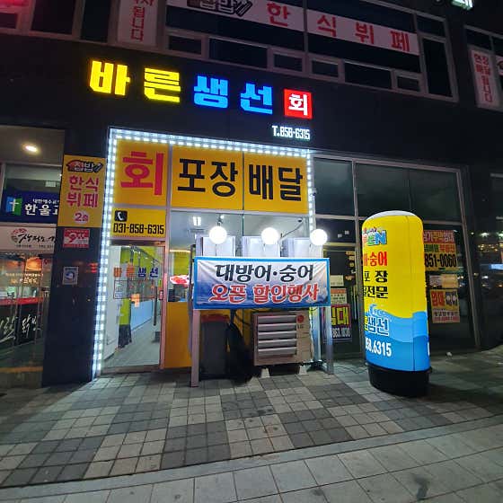 바른생선 · 네이버 지도·플레이스 2