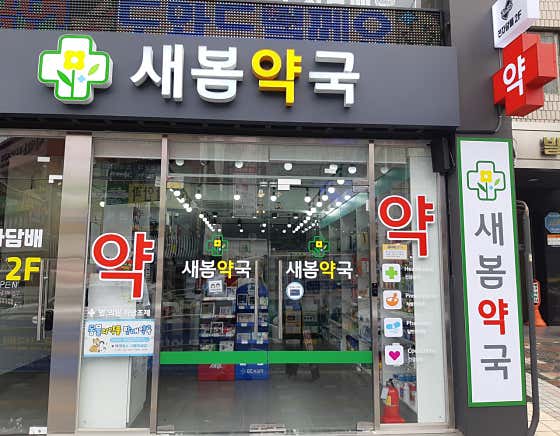 새봄약국