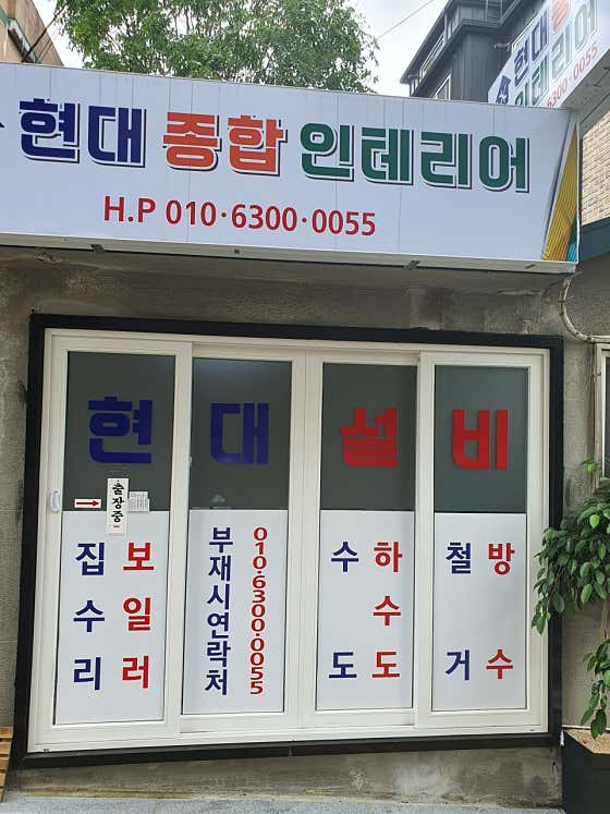 네이버 플레이스 현대종합인테리어 : 네이버
