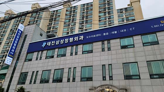 태전삼성정형외과의원