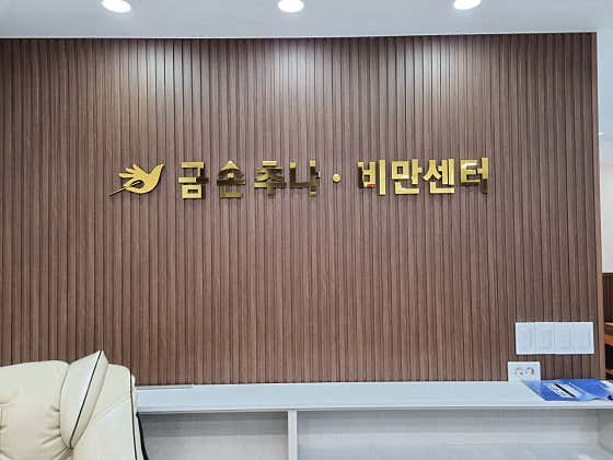 금손한의원 사진