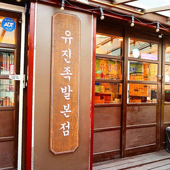 유진족발 본점 · 네이버 지도·플레이스 9