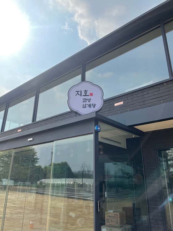 네이버 플레이스 지호한방삼계탕 구리직영점 : 네이버