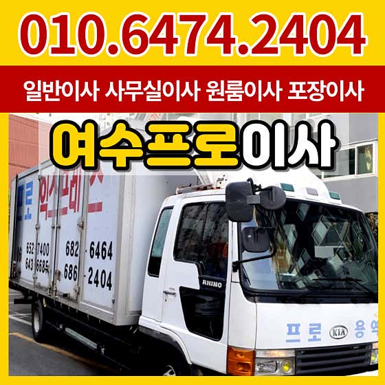 여수프로이사 사진