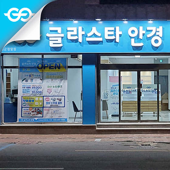 글라스타 고성군청앞점 독일렉스톤보청기 고성지사