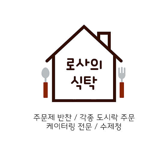 로사의 식탁