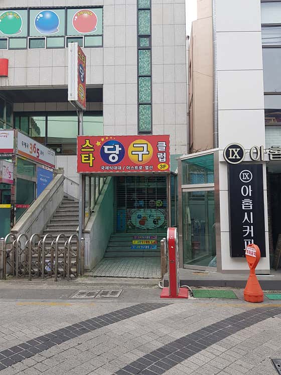 스타당구클럽