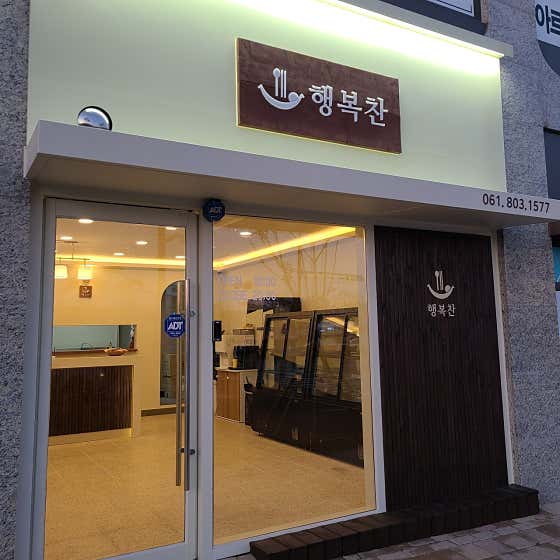 행복찬