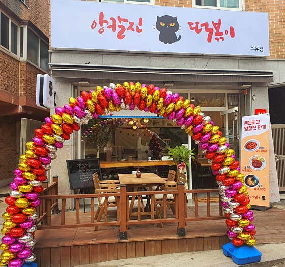 앙칼진 떡볶이