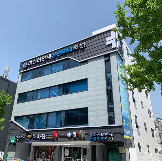 마스터연세정형외과의원