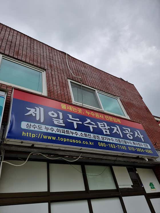 네이버 플레이스 제일누수탐지공사 : 네이버