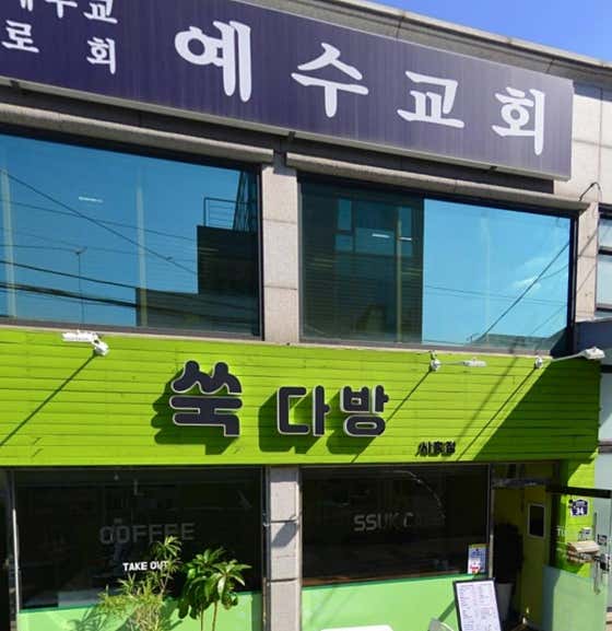 쑥다방 시흥점 · 네이버 지도·플레이스 3