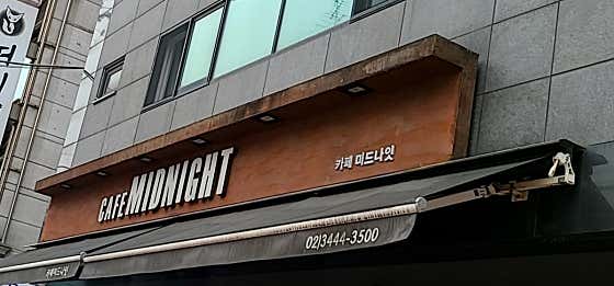 카페미드나잇 · 네이버 지도·플레이스 7