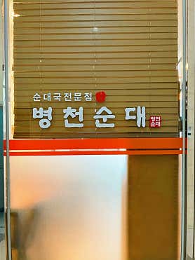 병천순대 사진 3