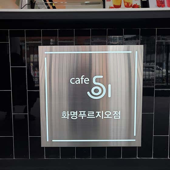 카페051 화명푸르지오점 · 네이버 지도·플레이스 3