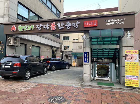 웰빙24시여성전용불장작한증막