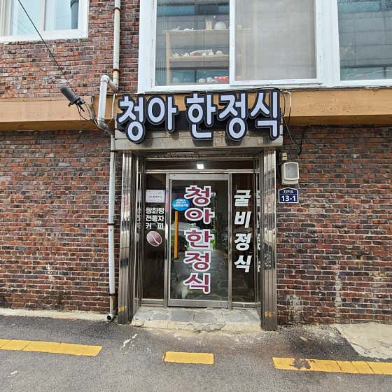 청아회관