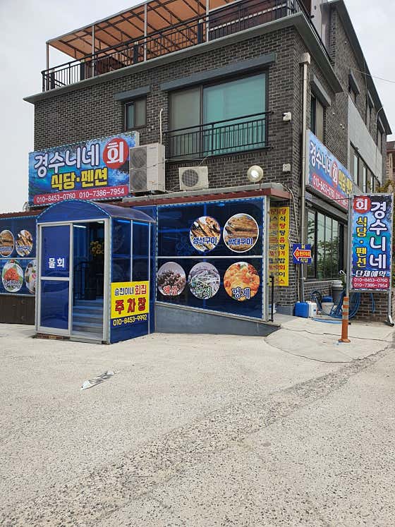 경수니네식당