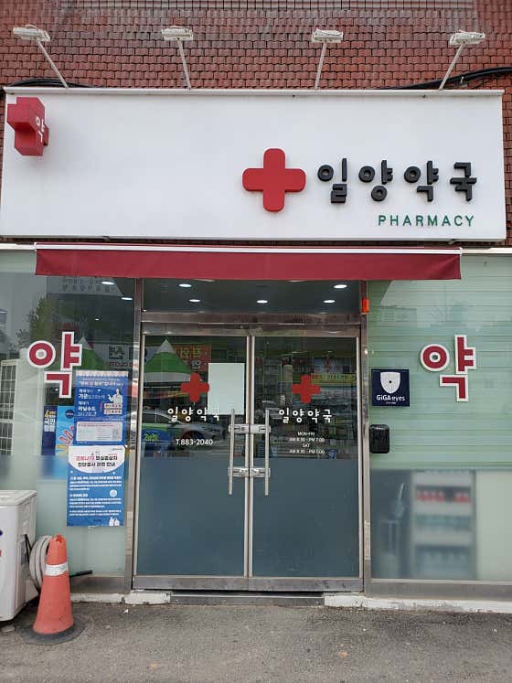 일양약국