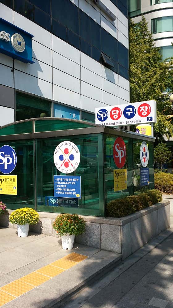 sp당구클럽