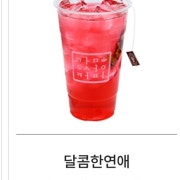 달콤한연애 / 한여름밤에 꿈 메뉴 사진(네이버)