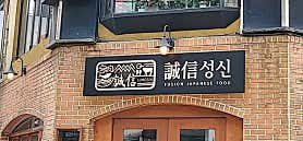 감탄성신 강남본점 사진 5
